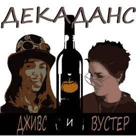 декаданс