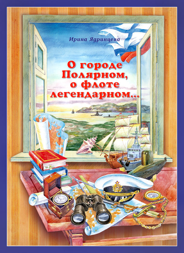 обложка книги о г.Полярном