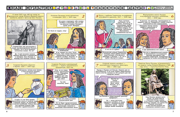 Иллюстрации для детского журнала"А почему?".Рубрика"Наш мультик"(Комикс).Тема:Блез Паскаль — французский математик, механик, физик.