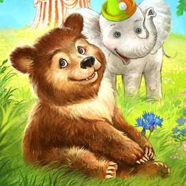 Пафнутий и слонёнок