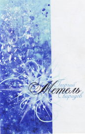 Метель. илл.