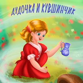 Обложка книги "Дудочка и кувшинчик"