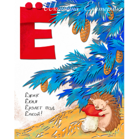 Буква "Ё". Алфавит.