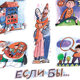 А. Лисаченко, "Если бы..." Для журнала "Костер"