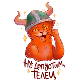 Кот ТЕЛЕЦ