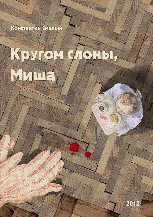 Детектив Константина Смелого "Кругом слоны, Миша" Обложка 