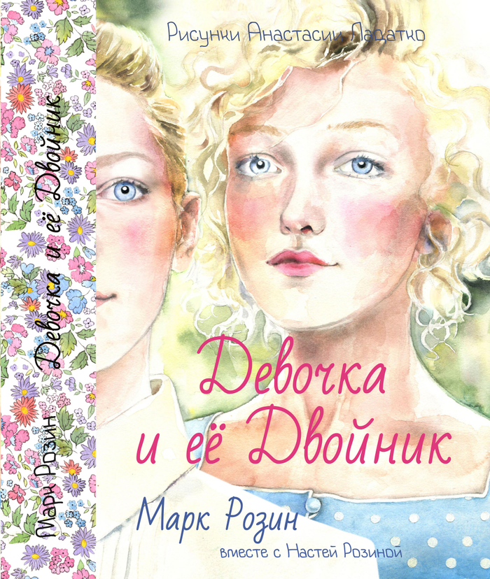 Обложка "Девочка и её Двойник". Издательство Карьера-пресс