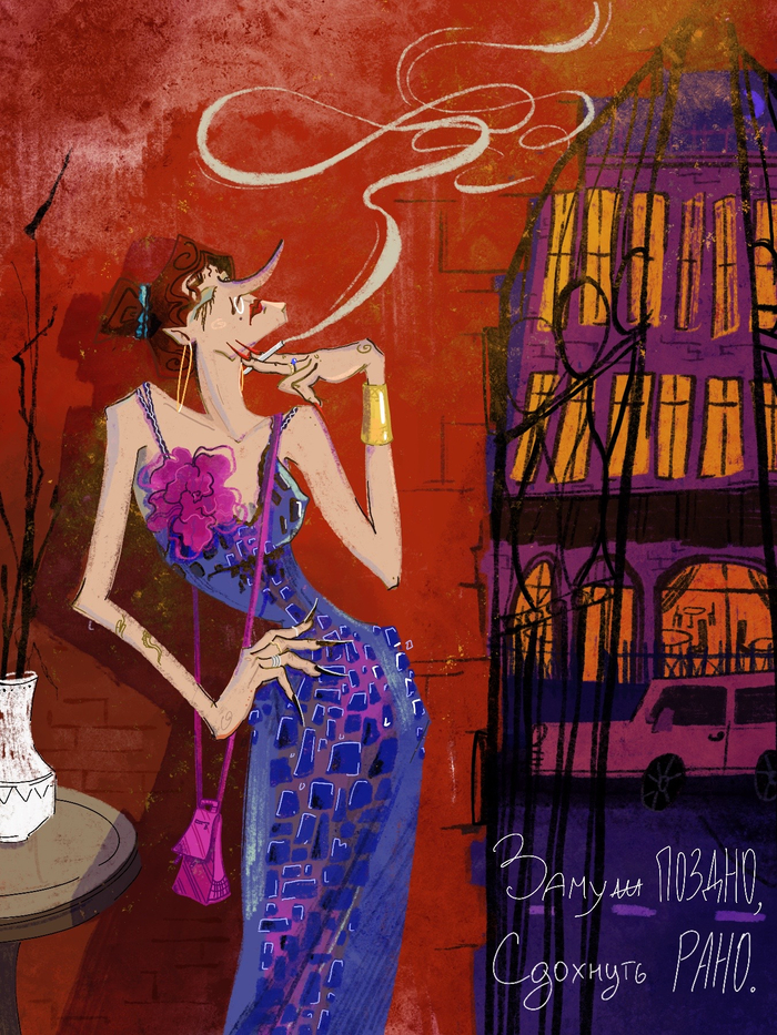 Замуж поздно | Сдохнуть рано