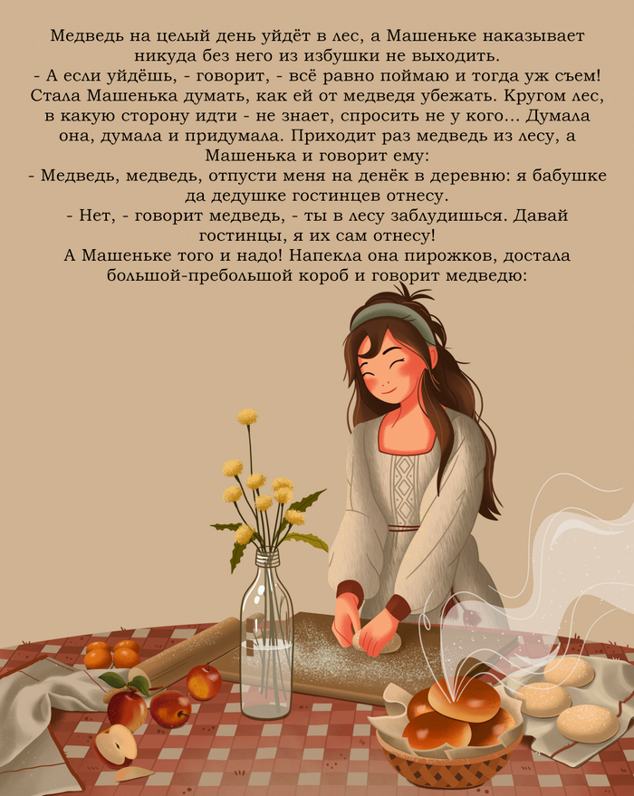 Иллюстрации к сказке "Маша и медведь" (5)
