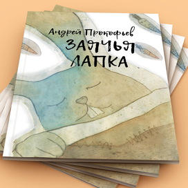 Заячья лапка