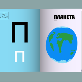 Проект "Азбука в картинках" 