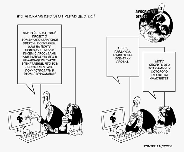 Офис апокалипсиса #10
