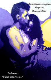 "Одно дыхание..."