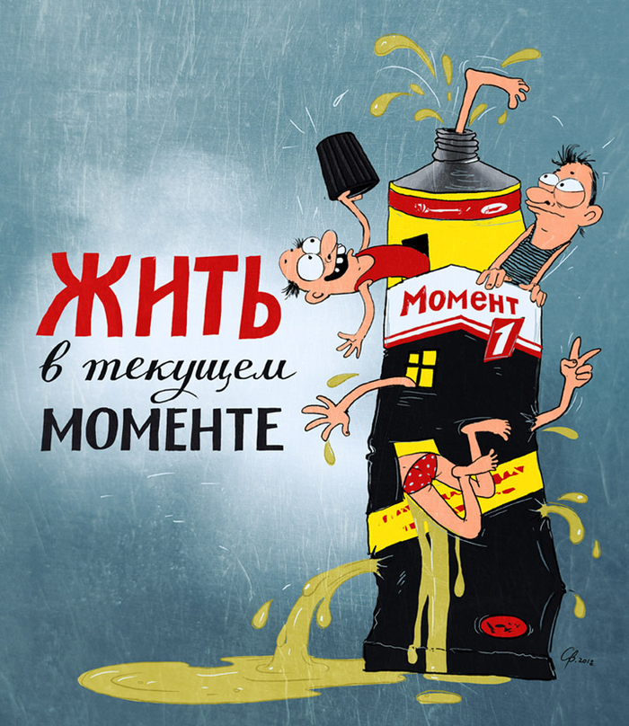 Жить в текущем моменте