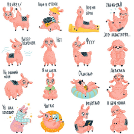 Стикеры Ламы