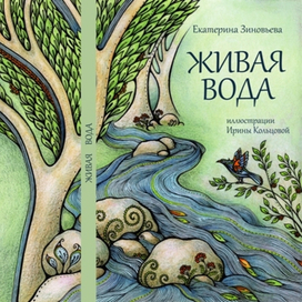 макет обложки книги "Живая вода"