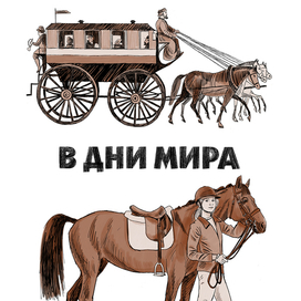 Игорь Акимушкин  "На коне через века" 