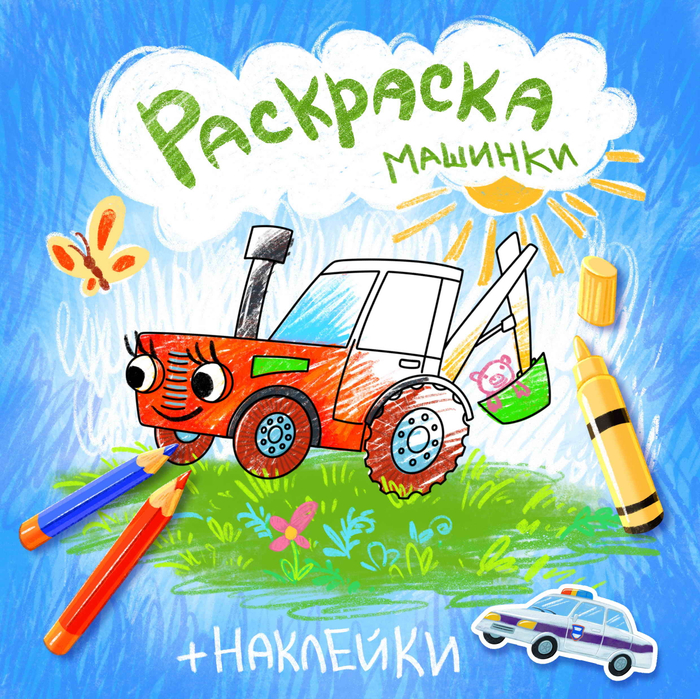 Обложка раскраски про машинки