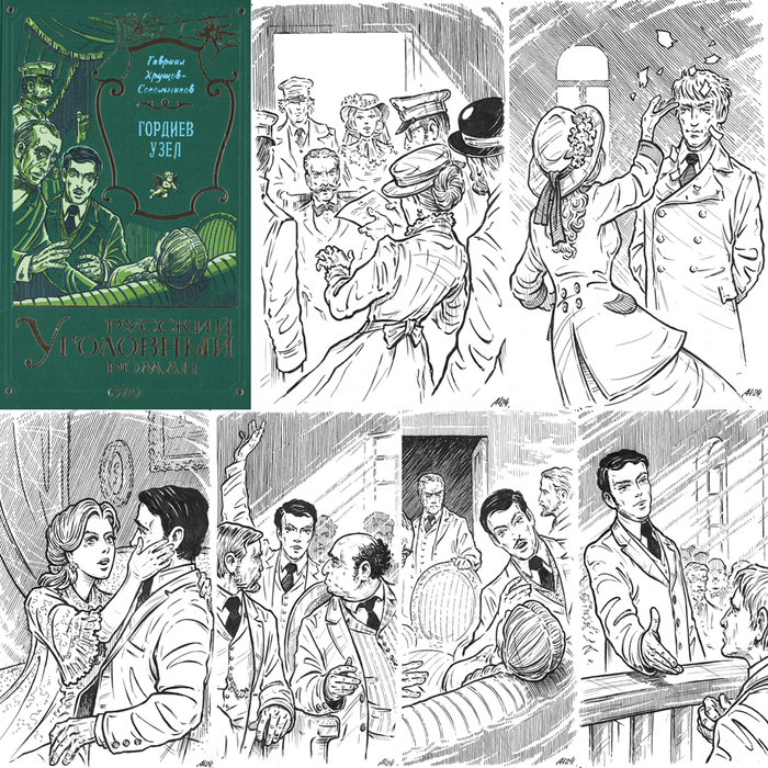 Г.Хрущов-Сокольников "Гордиев узел".Книга