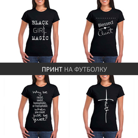 Принт для темных женских футболок