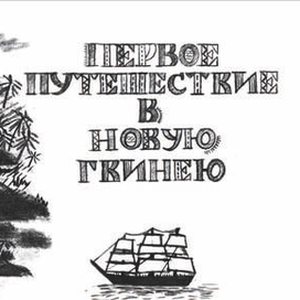 "Каарам Тамо" Биография Миклухо-Маклая