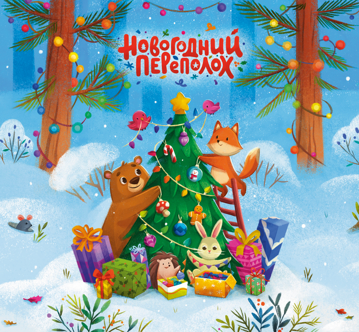 Новогодний переполох