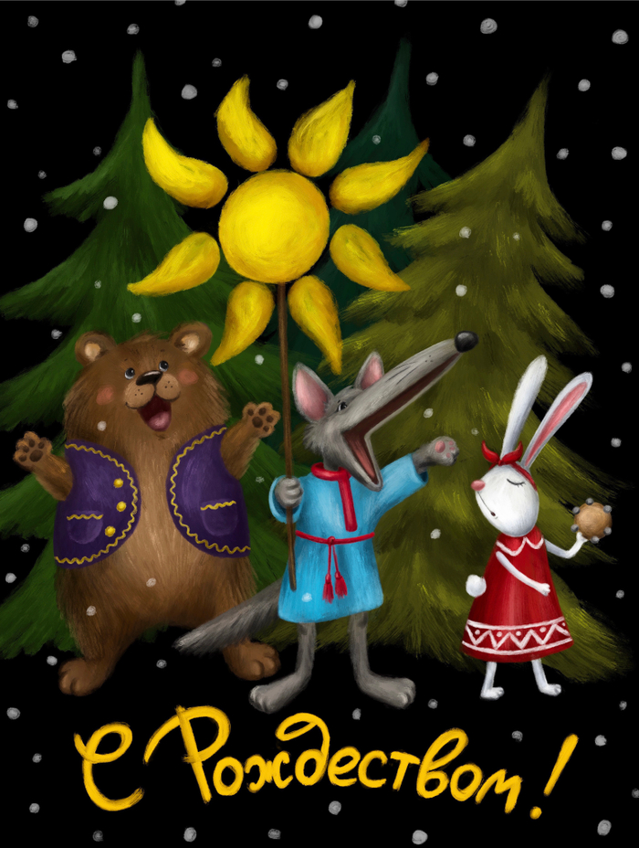 С Рождеством!