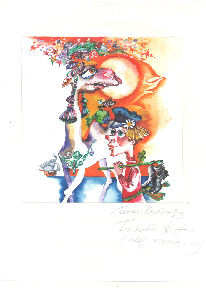 Надежда Белякова -автор и художник сказки "БЕЛАЯ ВЕРБЛЮДИЦА" 