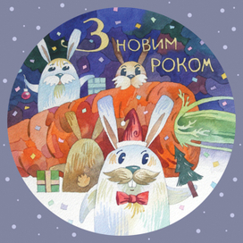 Новогоднее поздравление