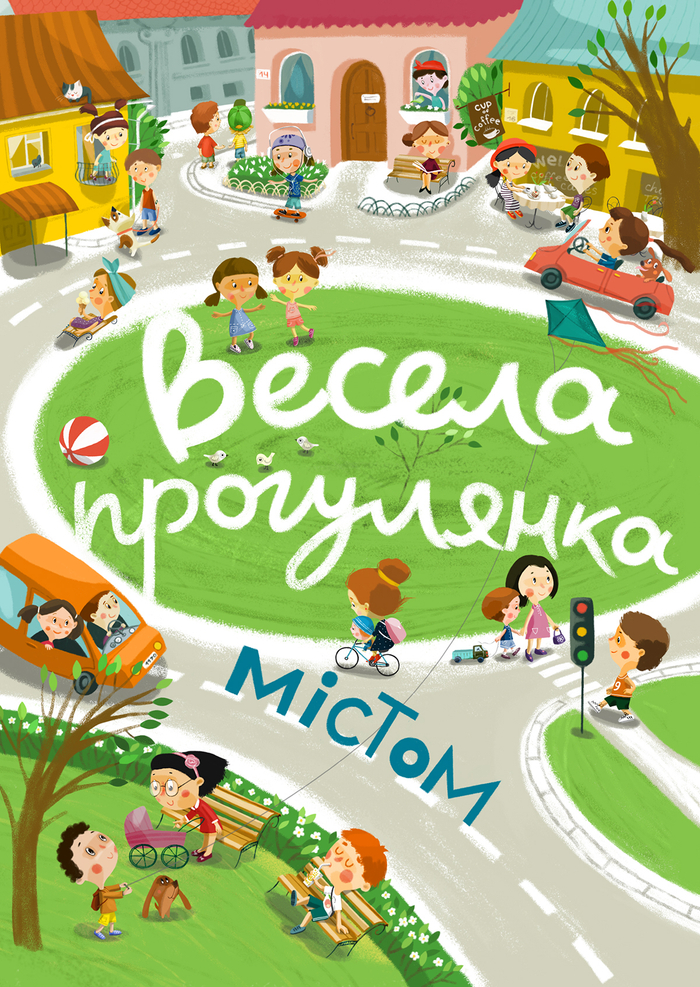 Веселая прогулка по городу