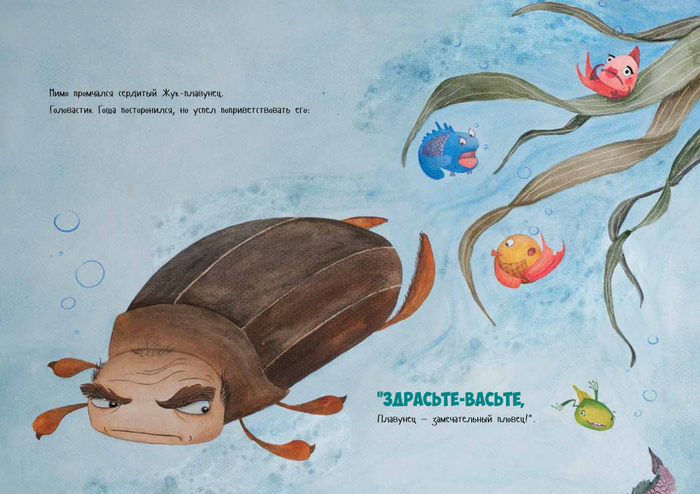 Иллюстрация к детской книге "Головастик Гоша"