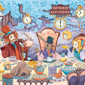 Безумное чаепитие