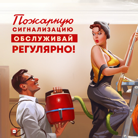 Обслуживай пожарную сигнализацию