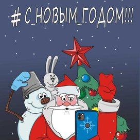 #Сновымгодом!