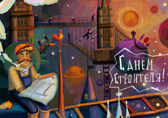 С днём строителя))))