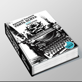 Обложка книги "Убить Психа", Артемий Ульянов