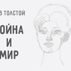 "Война и мир" (Наташа Ростова)