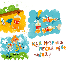 Как нагреть песок одной левой? 