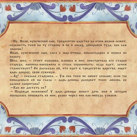  Сказка " Царь- Девица"