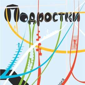 Подростки. Пути взросления