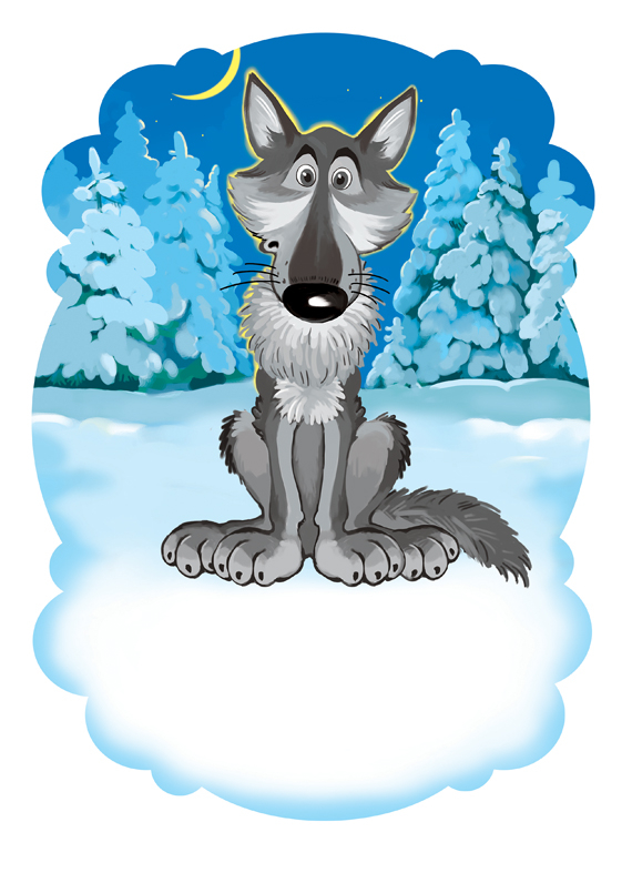 Волк и лиса