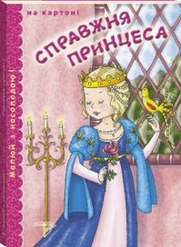 Настоящая принцесса