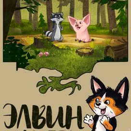 Элвин и его друзья