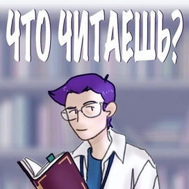 Что читаешь? (Биб)