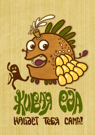 Живая еда найдет тебя сама