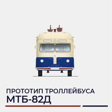 Троллейбус «МТБ-82Д»