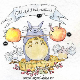 Быстрее, Выше, Сильнее...