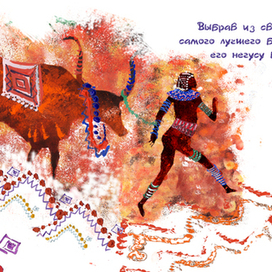 африканская сказка; 8 разворот