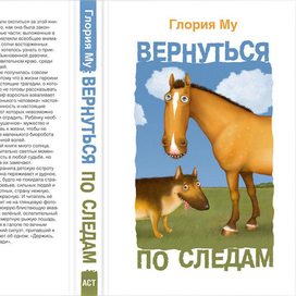 Обложка книги Г. Му «Вернуться по следам»