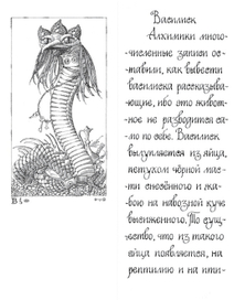 Бестиарий. Василиск